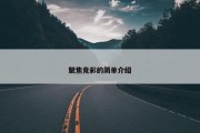 聚焦竞彩的简单介绍