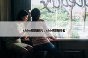 chba联赛照片，chbl联赛排名