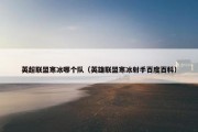 英超联盟寒冰哪个队（英雄联盟寒冰射手百度百科）
