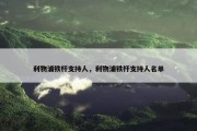 利物浦铁杆支持人，利物浦铁杆支持人名单