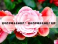 皇马西甲球员名单照片？ 皇马西甲球员名单照片高清？
