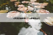 c罗凌空抽射拜仁？ c罗踢空gif？