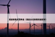 英超联赛女足阵容（英超女足联赛历届冠军）