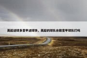英超进球多意甲进球快，英超的球队会跟意甲球队打吗