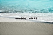 2019血族阵容？ 血族 阵容？