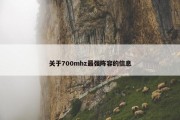 关于700mhz最强阵容的信息
