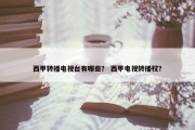 西甲转播电视台有哪些？ 西甲电视转播权？