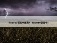 fm2017张玉宁练满？ fm2019张玉宁？