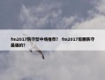fm2017防守型中场推荐？ fm2017后腰防守最强的？