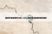 围棋甲级联赛积分榜（2021围棋甲级联赛视频讲解）