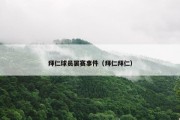 拜仁球员罢赛事件（拜仁拜仁）