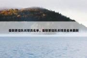 曼联更佳队长球员名单，曼联更佳队长球员名单最新