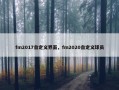 fm2017自定义界面，fm2020自定义球员