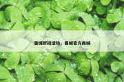 曼城折扣活动，曼城官方商城