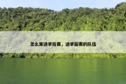 怎么算进季后赛，进季后赛的队伍