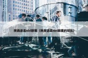 陕西退出nbl联赛（陕西退出nbl联赛的球队）