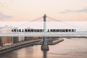 4月3日上海新闻坊回放？ 上海新闻坊回看昨天？