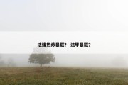 法媒热炒曼联？ 法甲曼联？