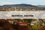 英超足球场艺术，英超足球场地
