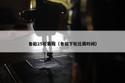 鲁能25轮赛程（鲁能下轮比赛时间）