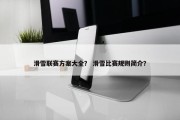 滑雪联赛方案大全？ 滑雪比赛规则简介？