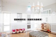 德国眼圈球员（德国球员戴眼罩）