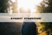 些不知道知识？ 些不知道知识的成语？
