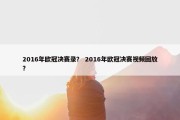 2016年欧冠决赛录？ 2016年欧冠决赛视频回放？