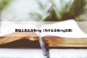 赛程上怎么没有rng（为什么没有rng比赛）