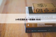 14年巴西队长（巴西队 队长）