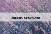 赢过骑士球队，赢过骑士球队的球星