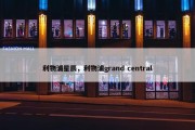 利物浦星辰，利物浦grand central