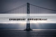 巴甲俱乐部积分榜？ 巴甲积分排行榜2020？