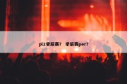 pl2季后赛？ 季后赛per？