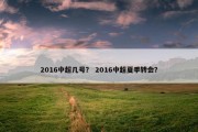 2016中超几号？ 2016中超夏季转会？