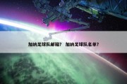 加纳足球队邮箱？ 加纳足球队名单？