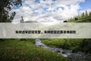 朱婷进军欧冠完整，朱婷欧冠比赛录像回放
