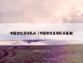 中国东北足球队长（中国东北足球队长是谁）