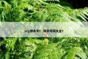 cry球衣号？ 球衣号码大全？