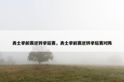 勇士季前赛逆转季后赛，勇士季前赛逆转季后赛对阵