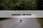 挑战职业球队，球赛中的挑战