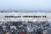 年级足球队logo设计（足球队徽设计图案大全一年级）