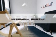 利物浦欧冠夺冠欢庆，利物浦欧冠庆祝