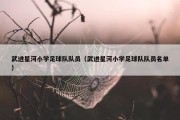武进星河小学足球队队员（武进星河小学足球队队员名单）
