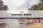 诺坎普堡垒拜仁，诺坎普足球