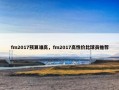 fm2017预算谁高，fm2017高性价比球员推荐