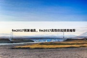 fm2017预算谁高，fm2017高性价比球员推荐