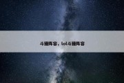 斗猎阵容，lol斗猎阵容