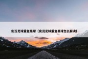 实况足球重复黑球（实况足球重复黑球怎么解决）