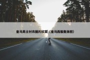 皇马男士衬衣图片欣赏（皇马西服集体照）